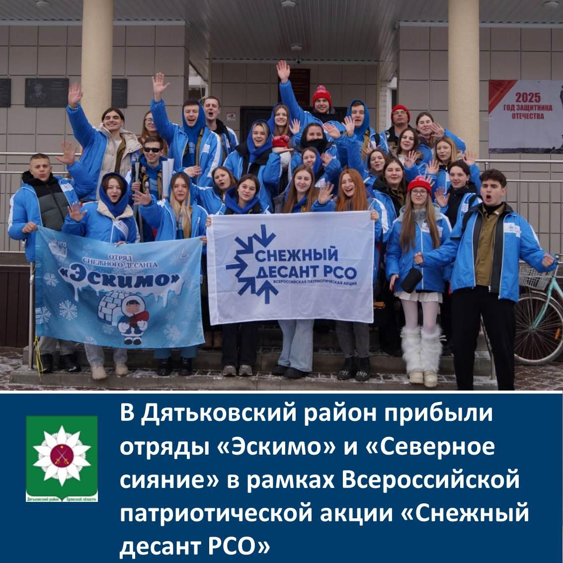 В Дятьковский район прибыли отряды &quot;Эскимо&quot; и &quot;Северное сияние&quot; в рамках Всероссийской патриотической акции «Снежный десант РСО».
