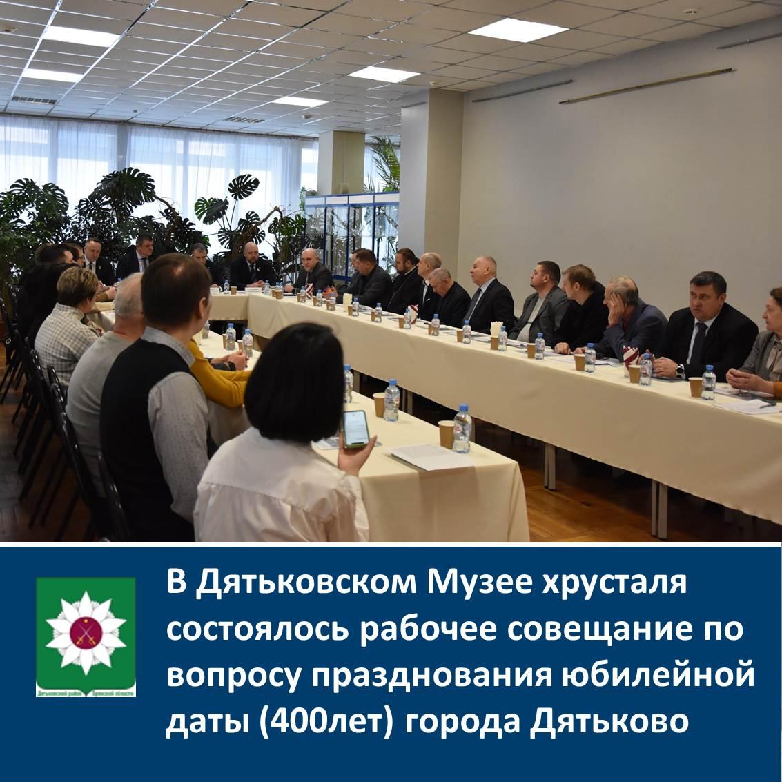 В Дятьковском Музее хрусталя состоялось рабочее совещание по вопросу празднования юбилейной даты (400лет) города Дятьково.