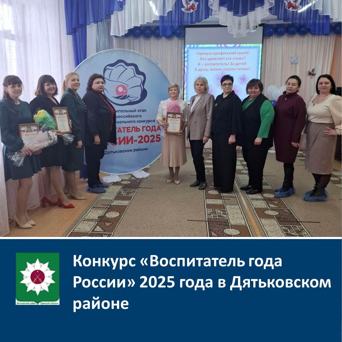️Конкурс «Воспитатель года России» 2025 года в Дятьковском районе.