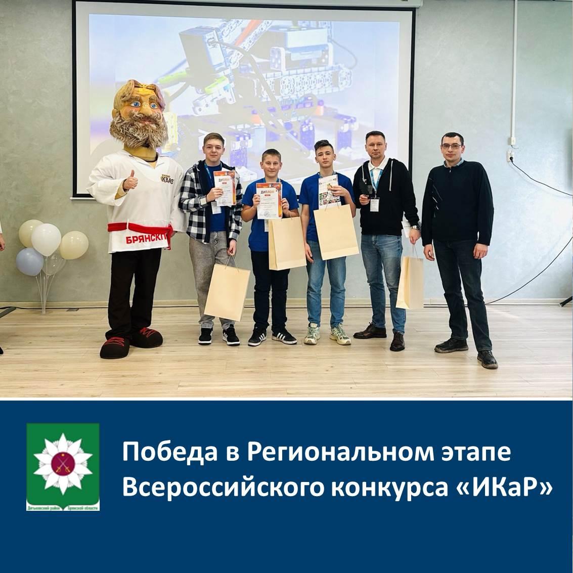 ПОБЕДА В РЕГИОНАЛЬНОМ ЭТАПЕ ВСЕРОССИЙСКОГО КОНКУРСА «ИКаР».