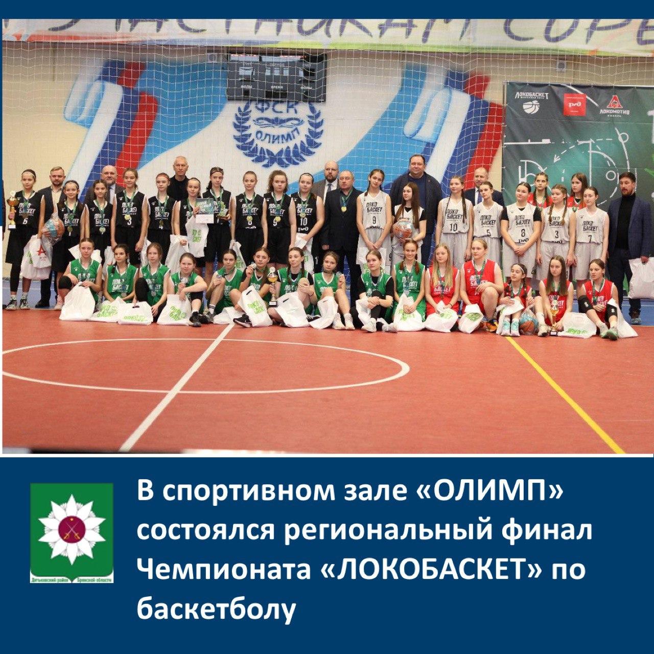 В спортивном зале ОЛИМП состоялся региональный финал чемпионата «ЛОКОБАСКЕТ».