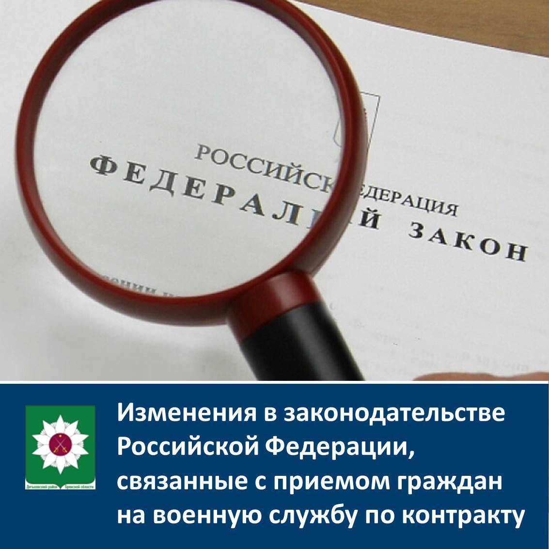 Администрация Дятьковского района информирует об изменениях в законодательстве Российской Федерации, связанных с приемом граждан на военную службу по контракту.