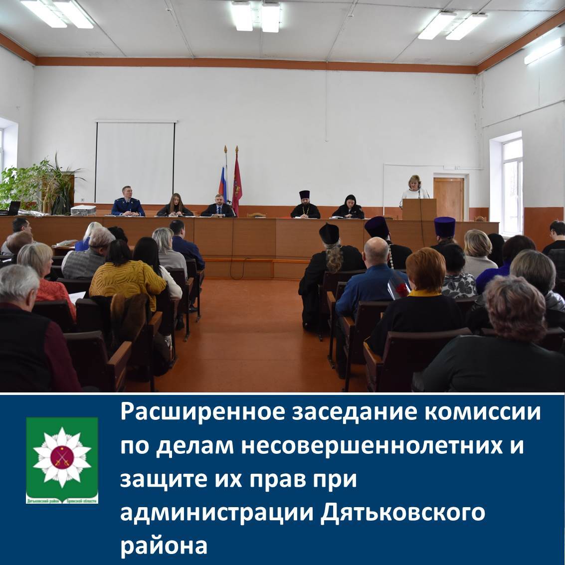 Расширенное заседание комиссии по делам несовершеннолетних и защите их прав при администрации Дятьковского района.