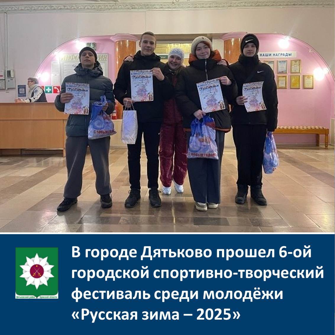 В городе Дятьково прошел 6-ой городской спортивно-творческий фестиваль среди молодёжи «Русская зима – 2025».