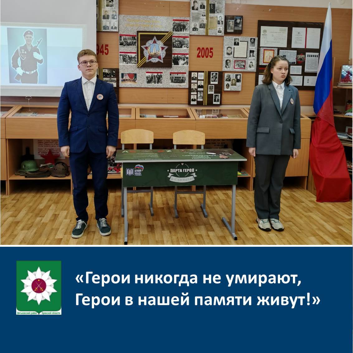 «Герои никогда не умирают, Герои в нашей памяти живут!».
