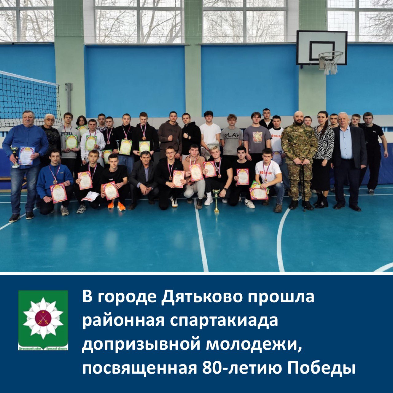 ️В городе Дятьково прошла районная спартакиада допризывной молодежи, посвященная 80-летию Победы в Великой Отечественной войне и Героям СВО.