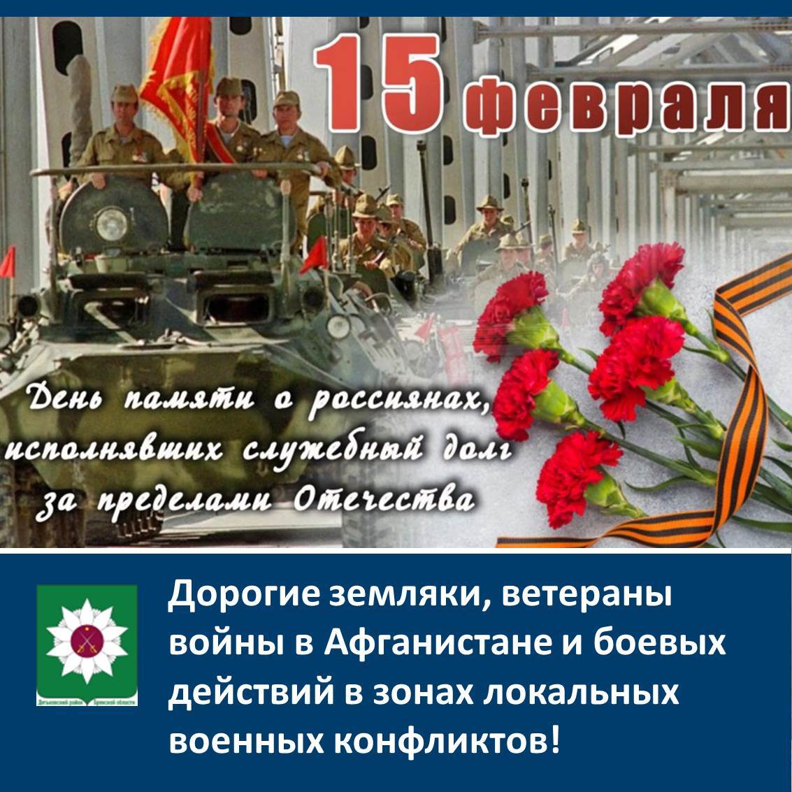 Дорогие земляки, ветераны войны в Афганистане и боевых действий в зонах локальных военных конфликтов!.
