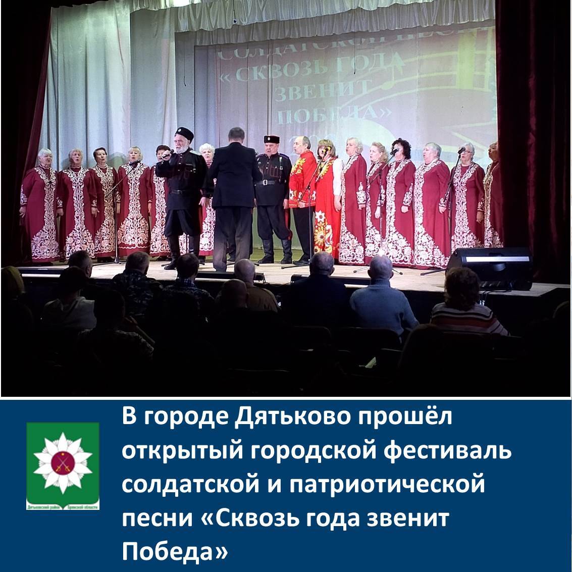 В городе Дятьково прошёл открытый городской фестиваль солдатской и патриотической песни «Сквозь года звенит Победа».