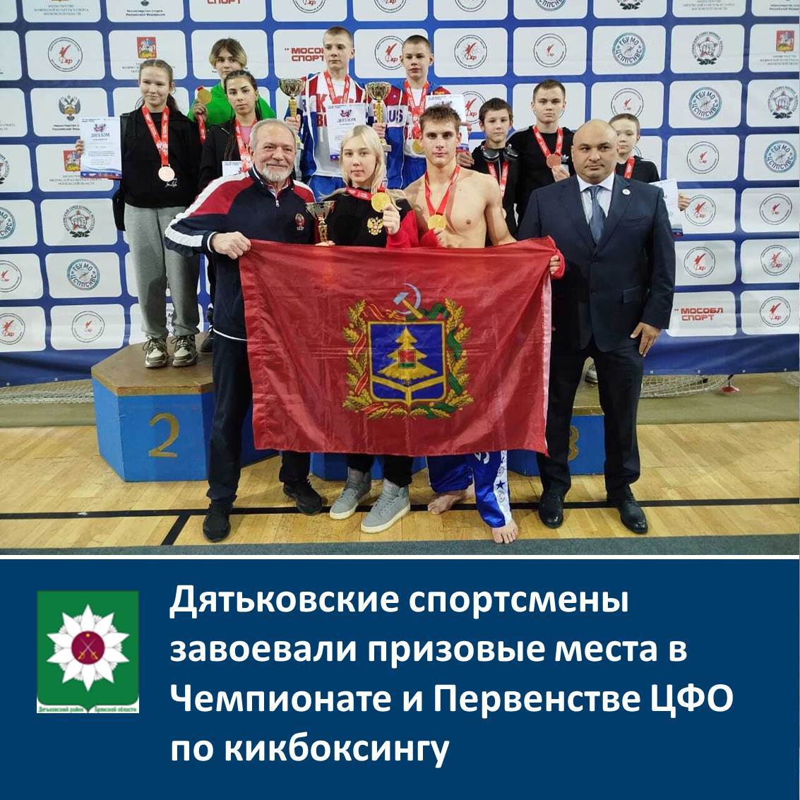 Дятьковские спортсмены завоевали призовые места в Чемпионате и Первенстве ЦФО по кикбоксингу.
