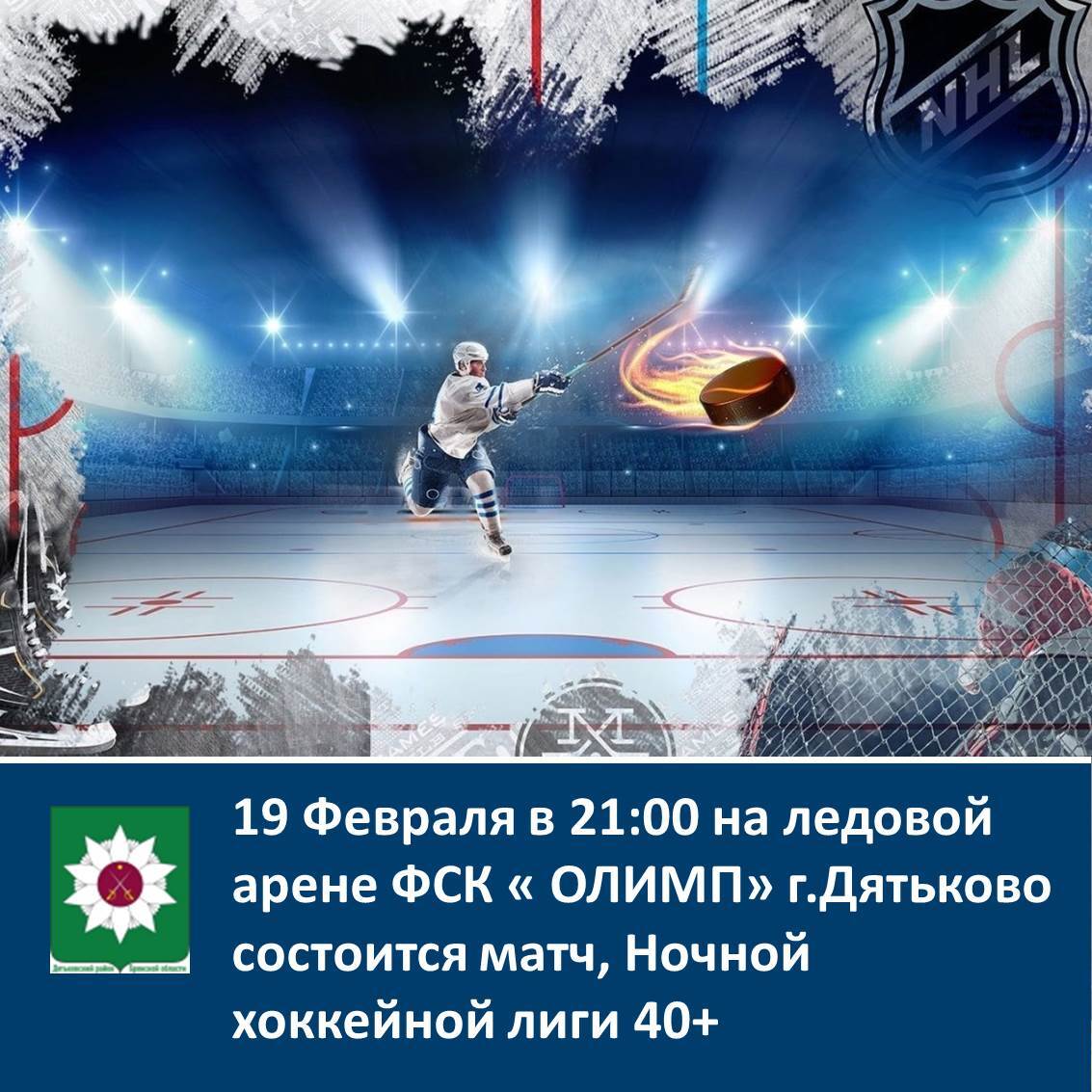 Приглашаем на матч Ночной хоккейной лиги 40+.