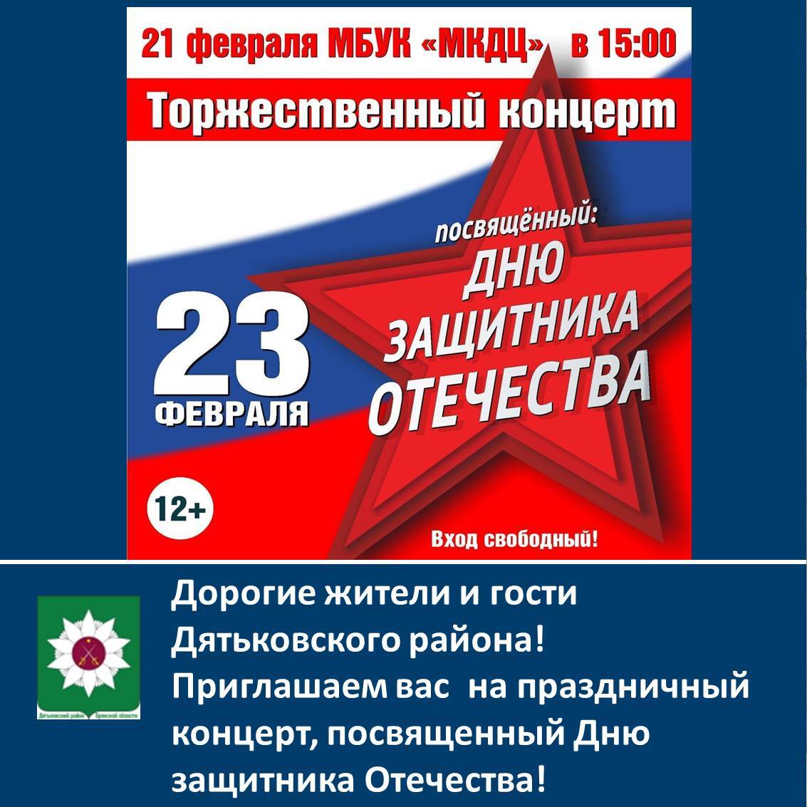 Дорогие жители и гости Дятьковского района! Приглашаем вас на праздничный концерт, посвященный Дню защитника Отечества!.