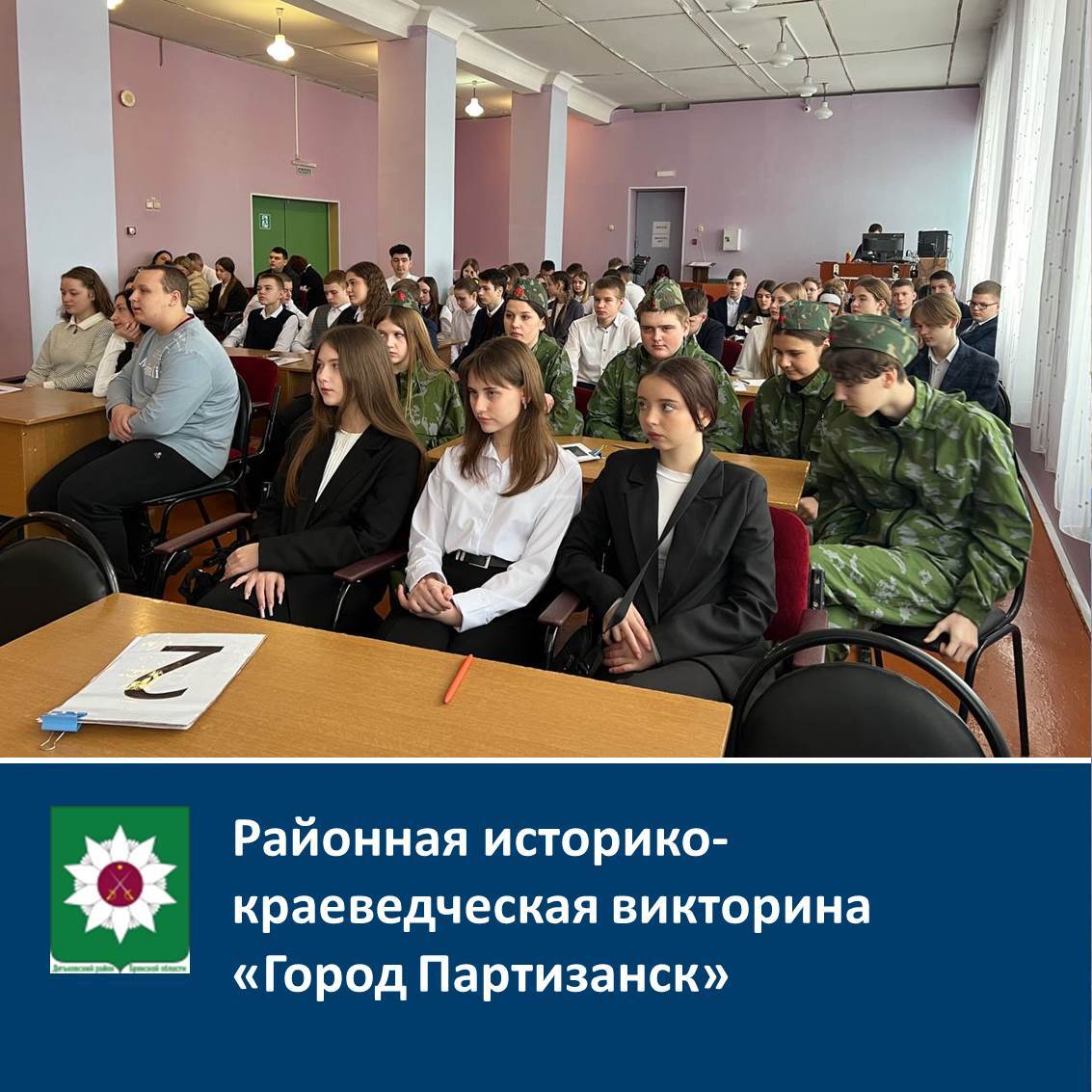 Районная историко- краеведческая викторина &quot;Город Партизанск&quot;.