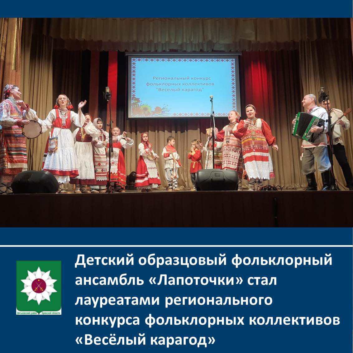 Детский образцовый фольклорный ансамбль «Лапоточки» стал лауреатами регионального конкурса.