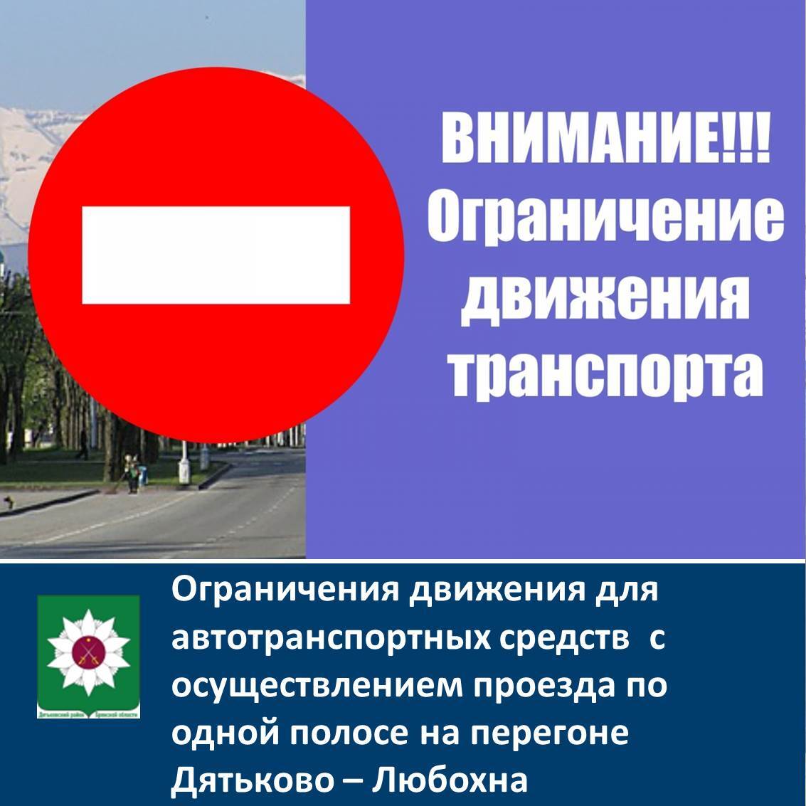 Ограничения движения для автотранспортных средств на перегоне Дятьково – Любохна.
