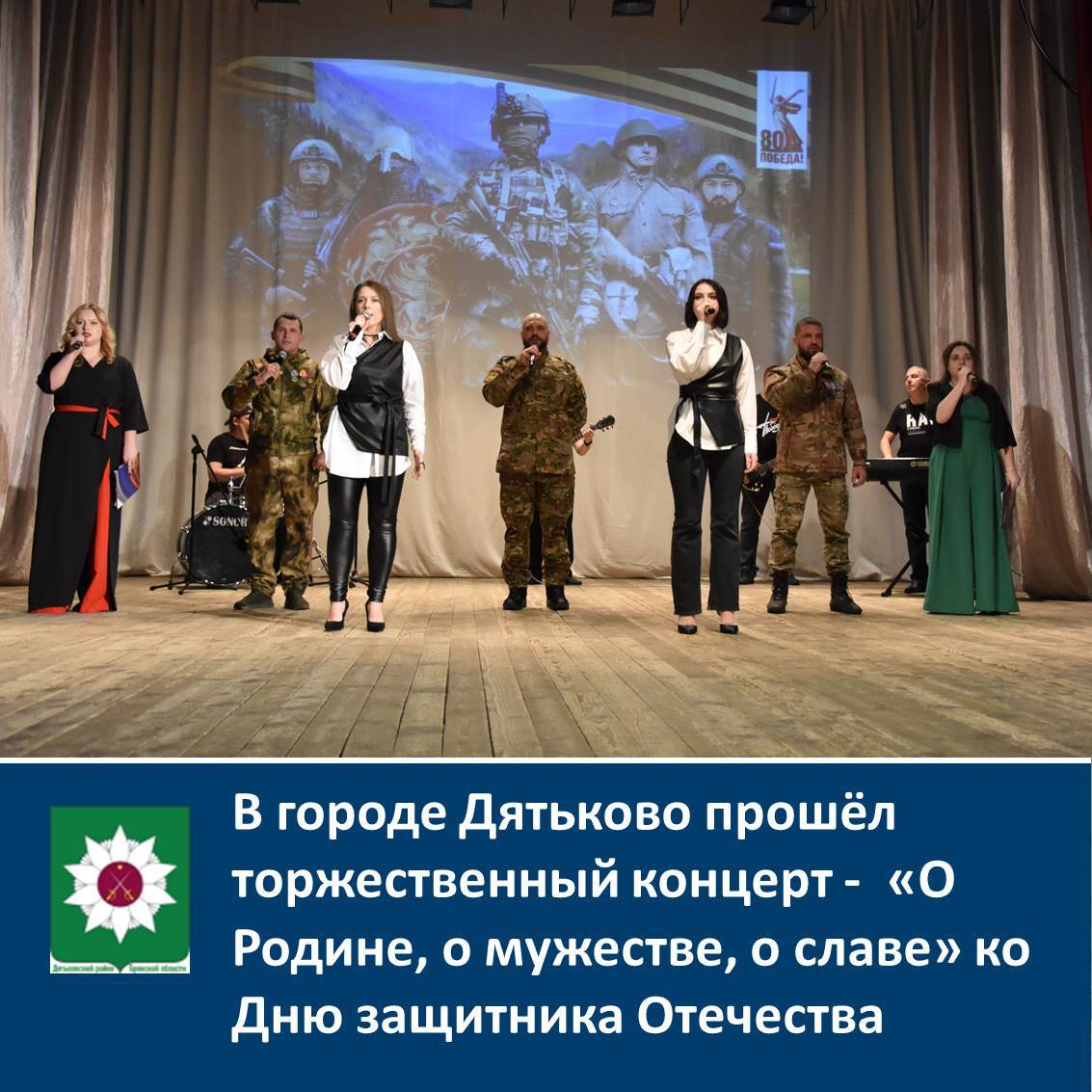В городе Дятьково прошёл торжественный концерт - «О Родине, о мужестве, о славе» ко Дню защитника Отечества.