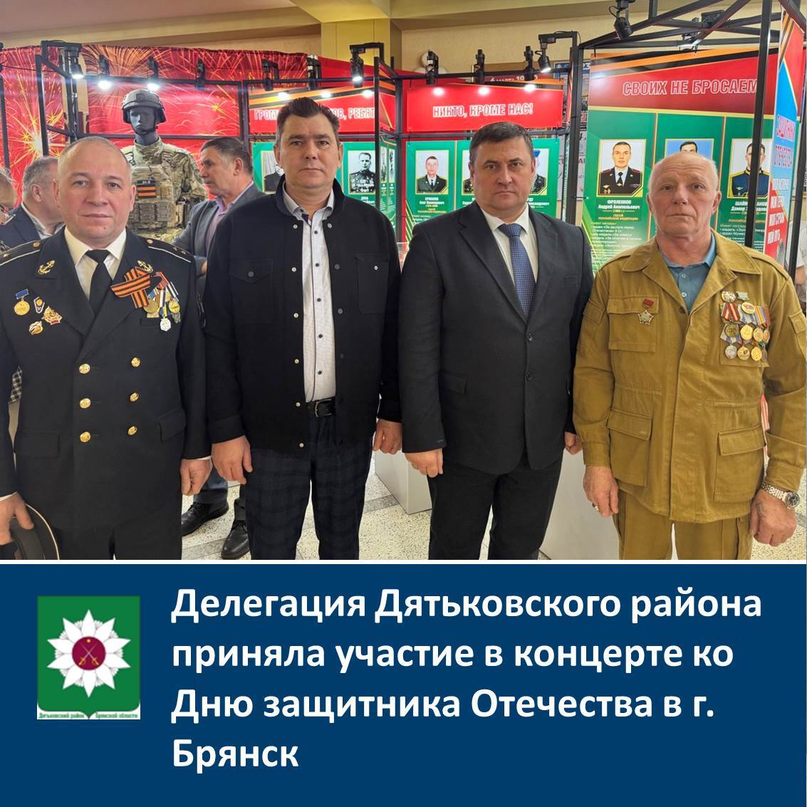 Делегация Дятьковского района приняла участие в концерте ко Дню защитника Отечества в г. Брянск.