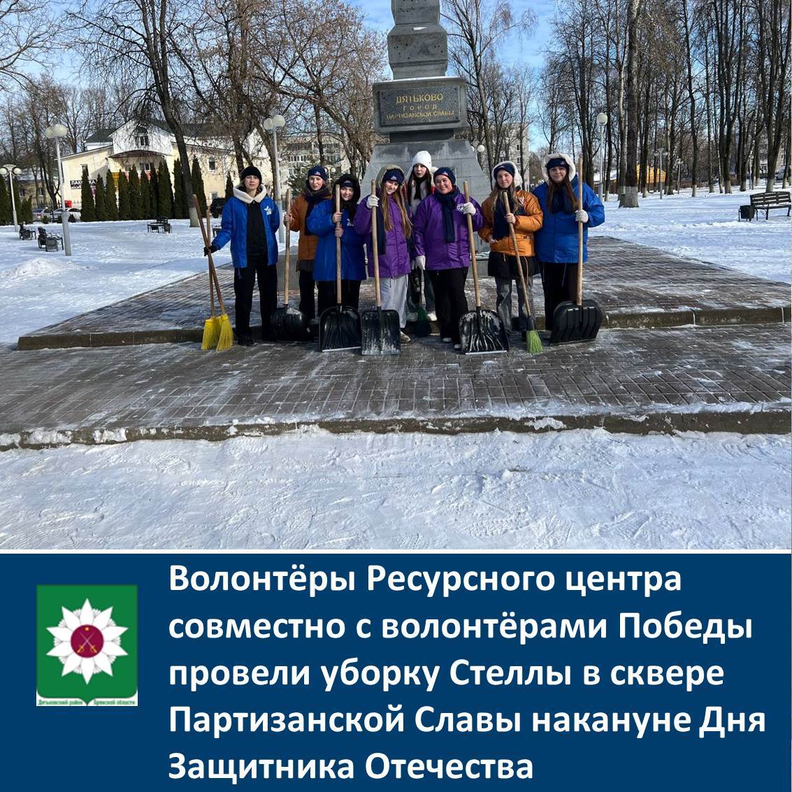 Волонтёры Ресурсного центра совместно с волонтёрами Победы провели уборку Стеллы в сквере Партизанской Славы накануне Дня Защитника Отечества.
