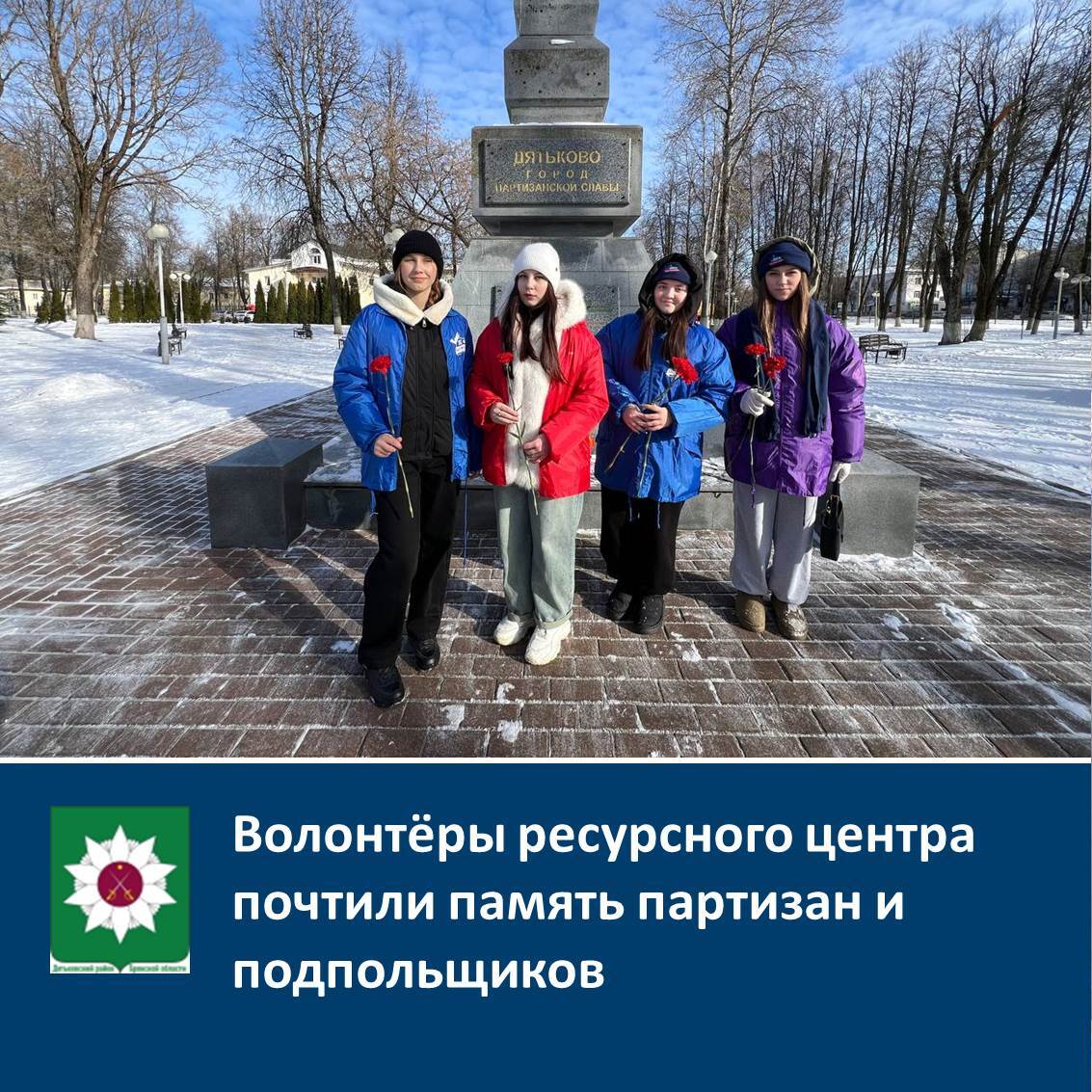 Волонтёры ресурсного центра почтили память партизан и подпольщиков.