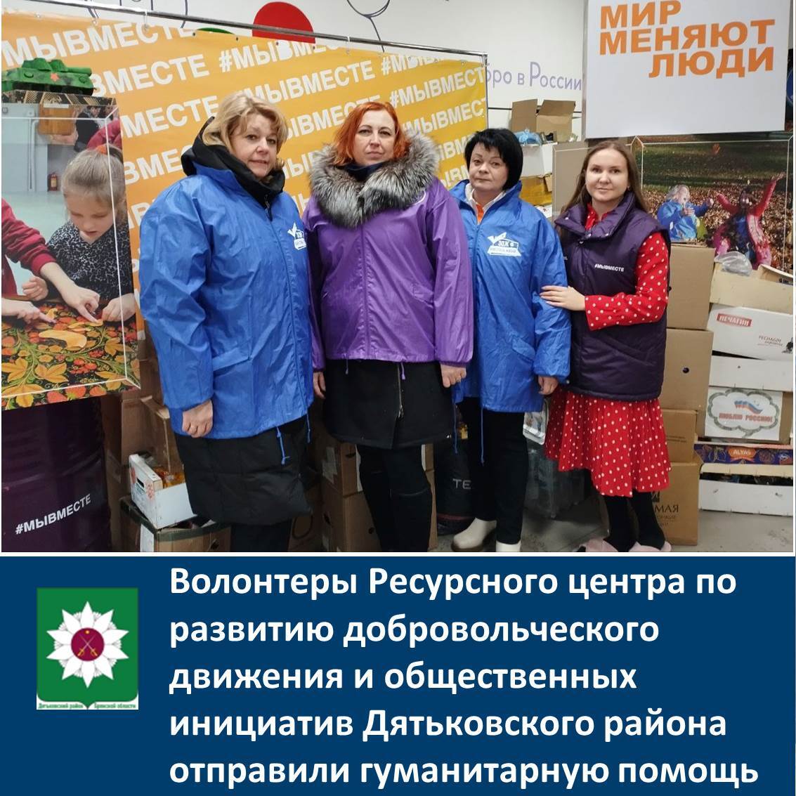 Волонтеры Дятьковского района отправили гуманитарную помощь.