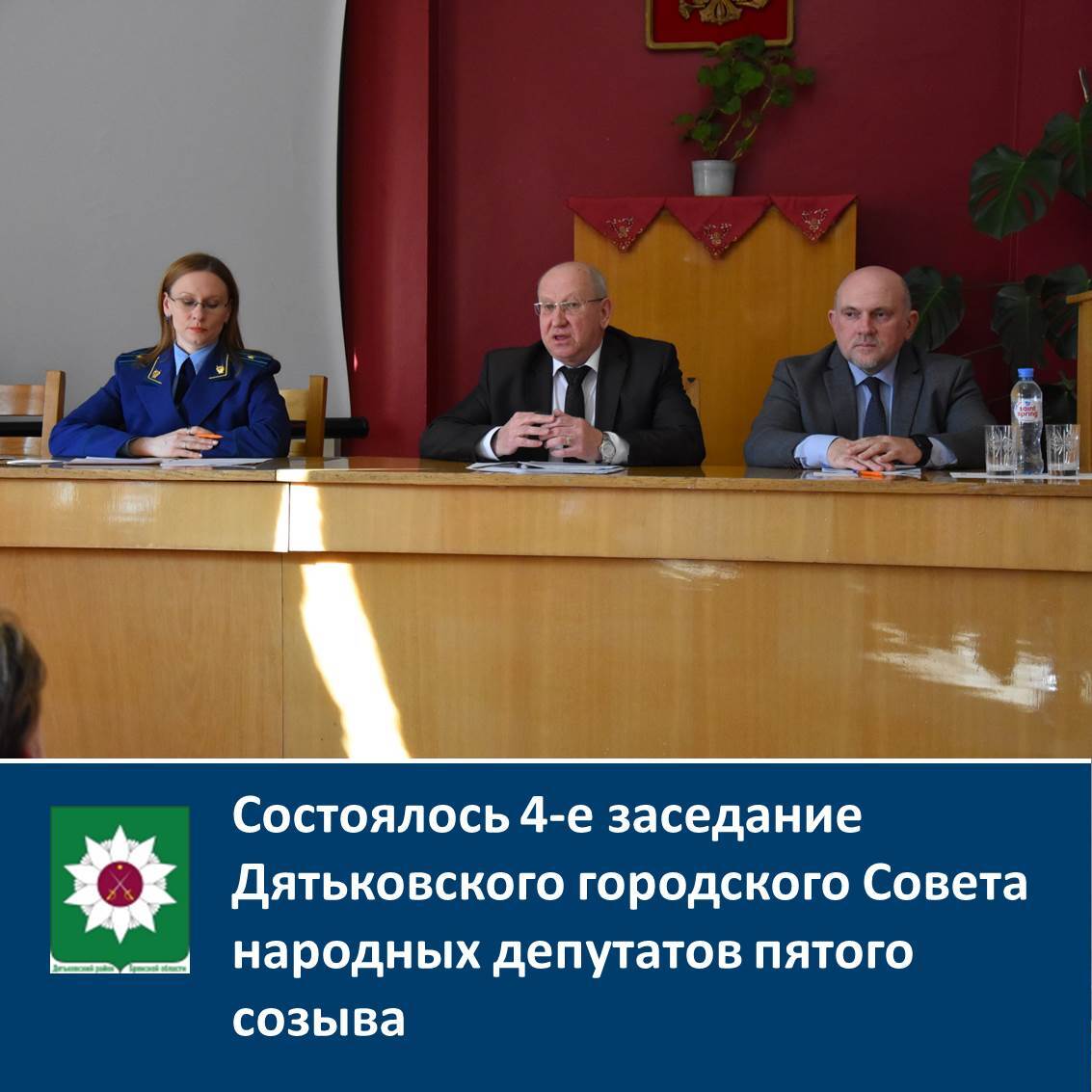 Состоялось 4-е заседание Дятьковского городского Совета народных депутатов пятого созыва.