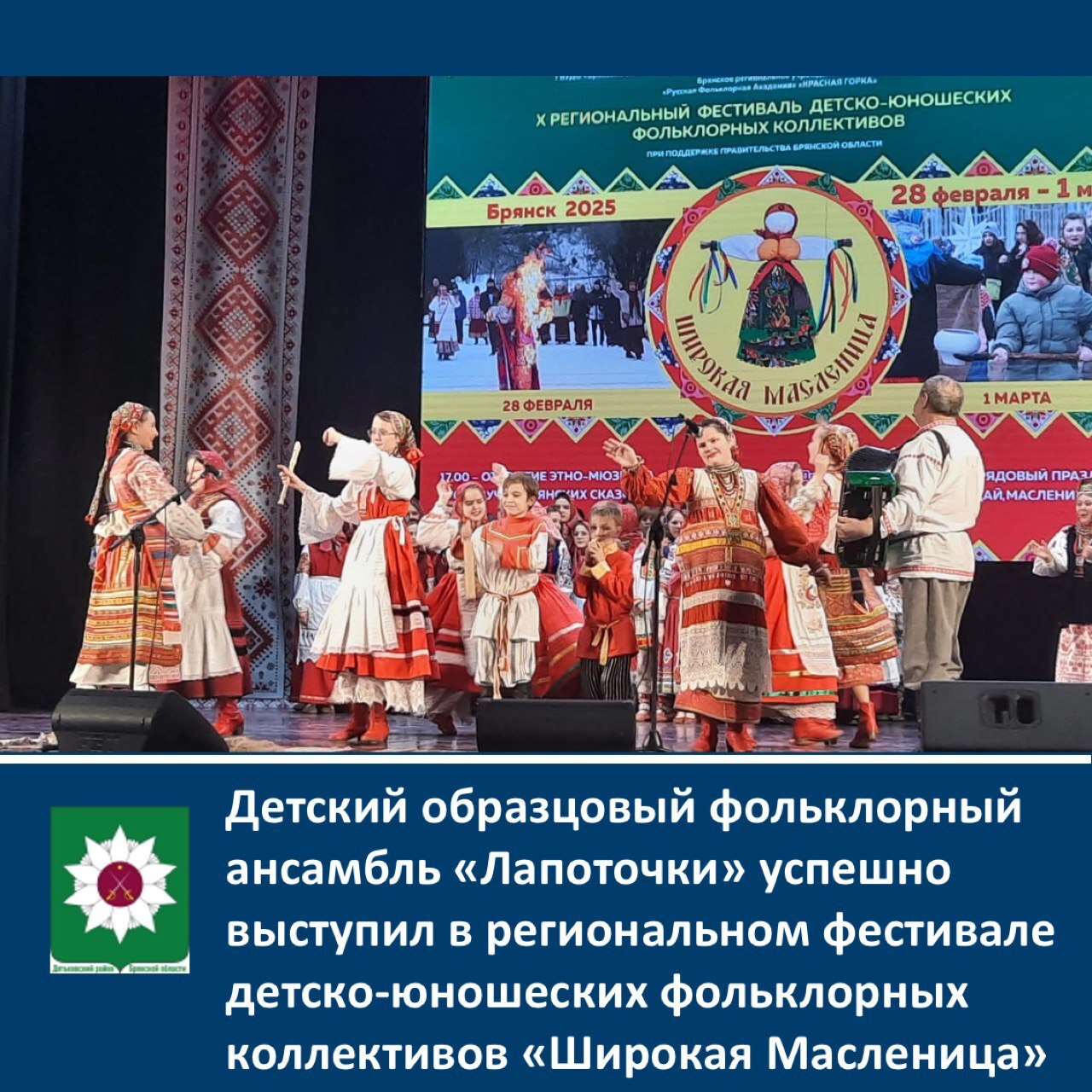 ️Детский образцовый фольклорный ансамбль «Лапоточки» успешно выступил в ежегодном региональном фестивале детско-юношеских фольклорных коллективов «Широкая Масленица».