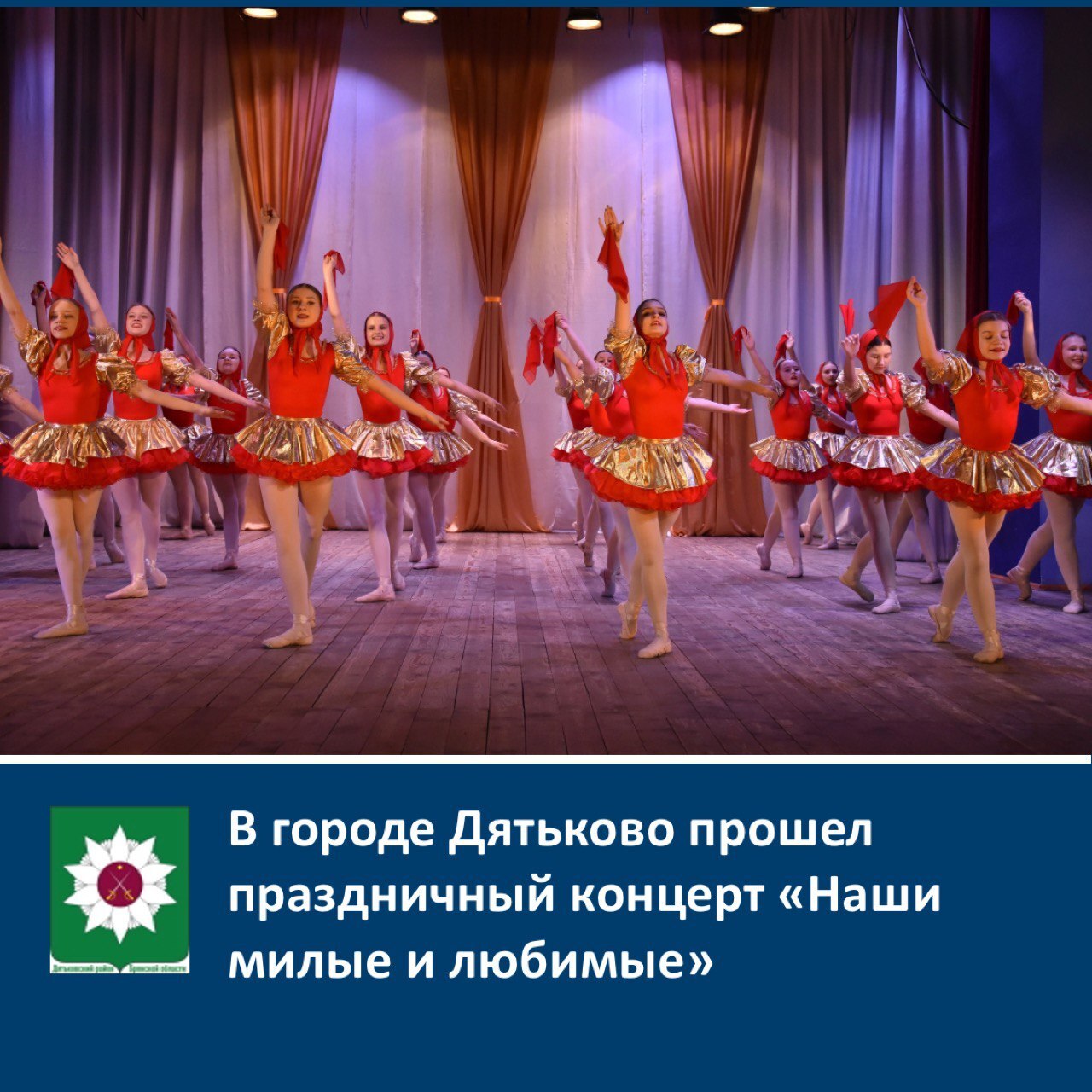 В городе Дятьково прошел праздничный концерт «Наши милые и любимые».