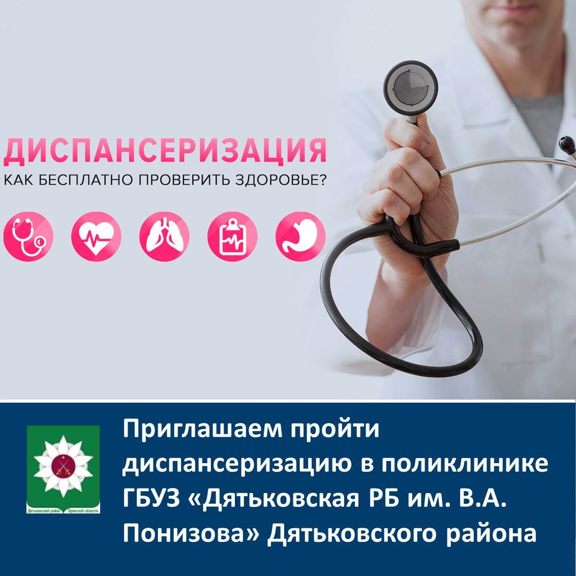 Уважаемые жители г.Дятьково и Дятьковского района! Приглашаем пройти диспансеризацию!.