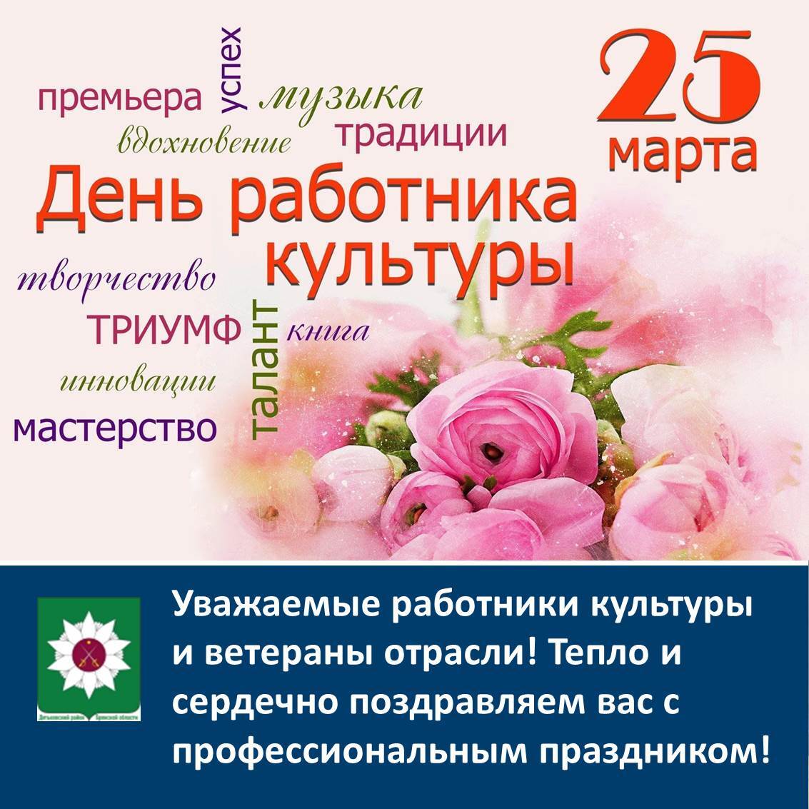 Уважаемые работники культуры и ветераны отрасли! Тепло и сердечно поздравляем вас с профессиональным праздником!.