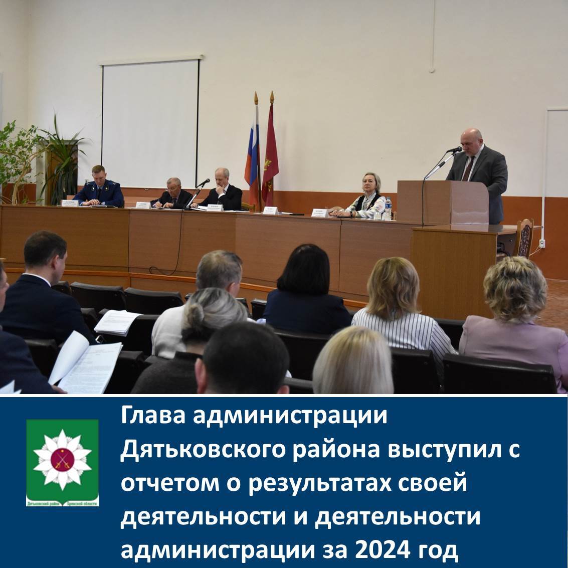 Глава администрации выступил с отчетом о результатах своей деятельности за 2024 год.