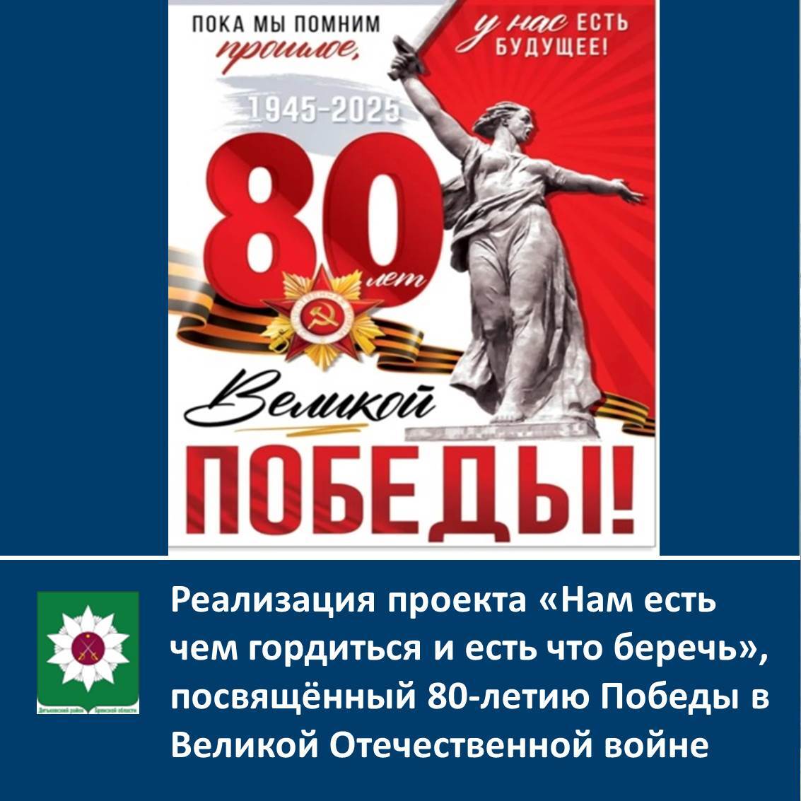 Реализация проект️а &quot;Нам есть чем гордиться и есть что беречь&quot;, посвящённый 80-летию Победы в Великой Отечественной войне.