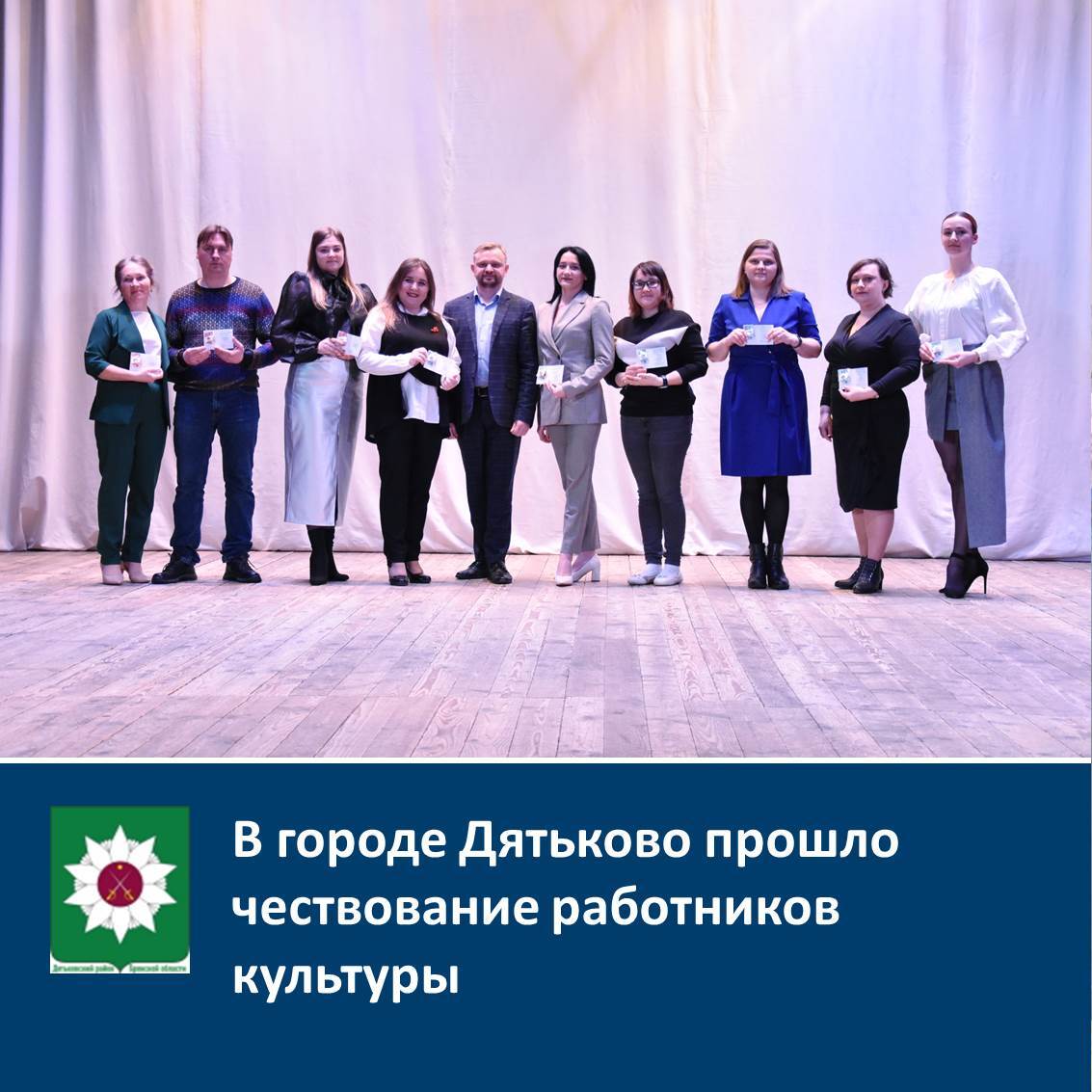 ️В городе Дятьково прошло чествование работников культуры.