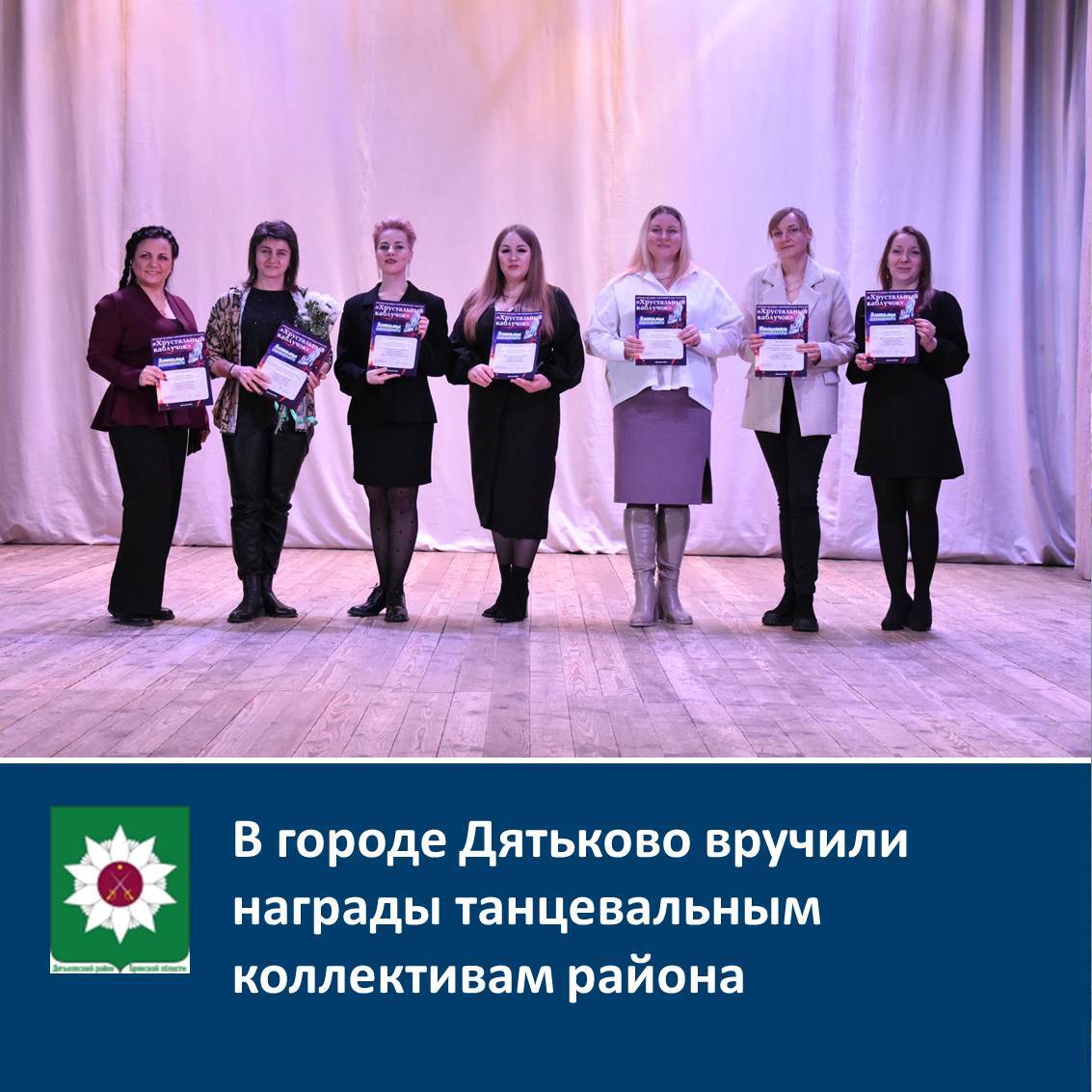 В городе Дятьково вручили награды танцевальным коллективам района.