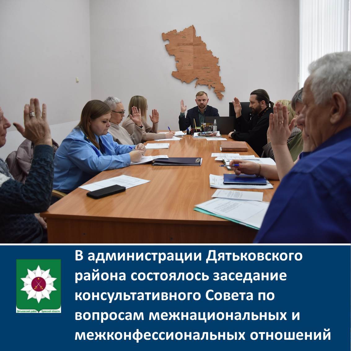 В администрации Дятьковского района состоялось заседание консультативного Совета по вопросам межнациональных и межконфессиональных отношений.