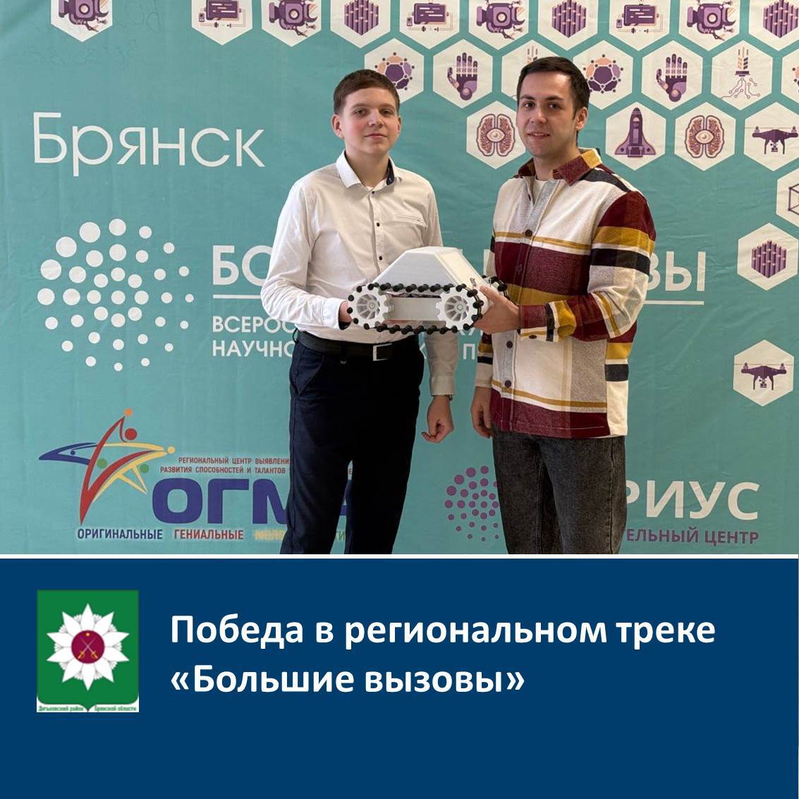 Победа в региональном треке «Большие вызовы».