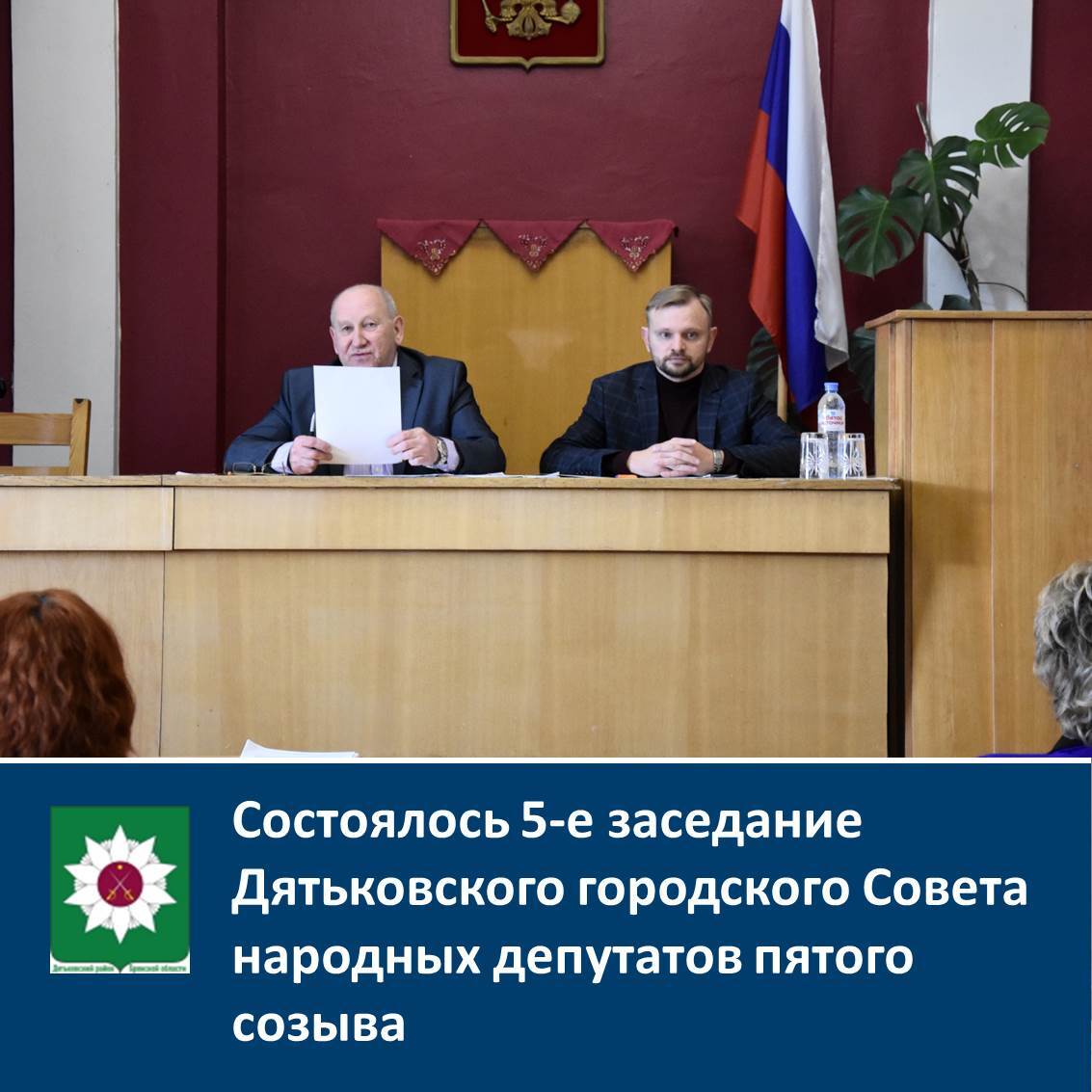 Состоялось 5-е заседание Дятьковского городского Совета народных депутатов пятого созыва.