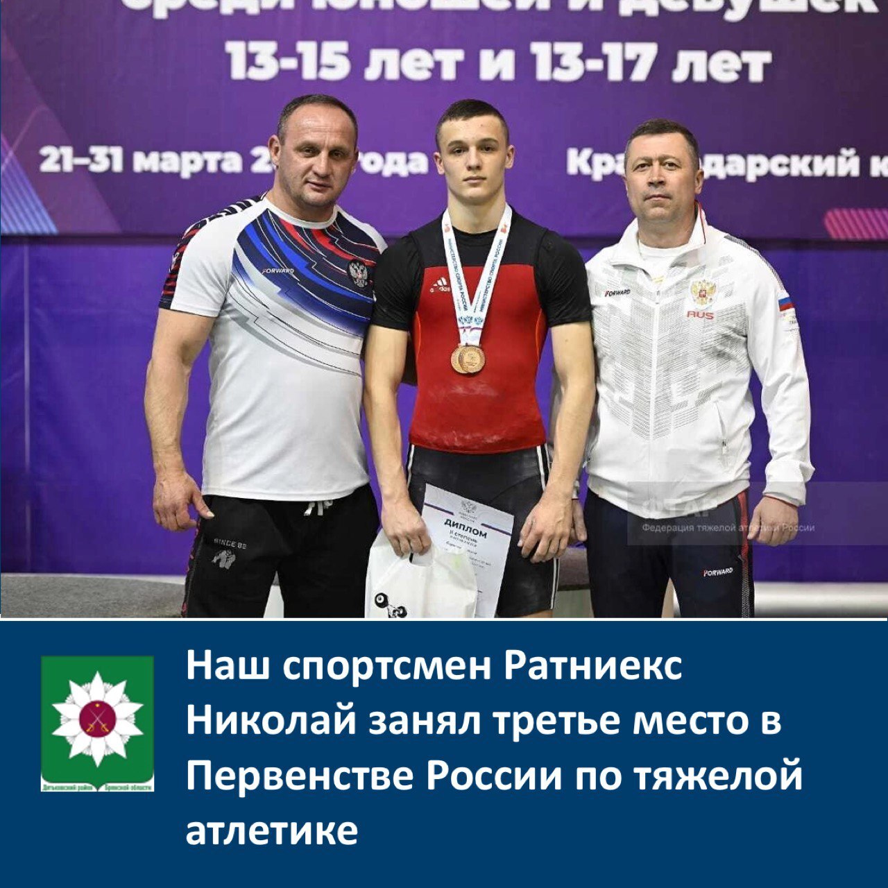 Ратниекс Николай занял третье место в Первенстве России по тяжелой атлетике.