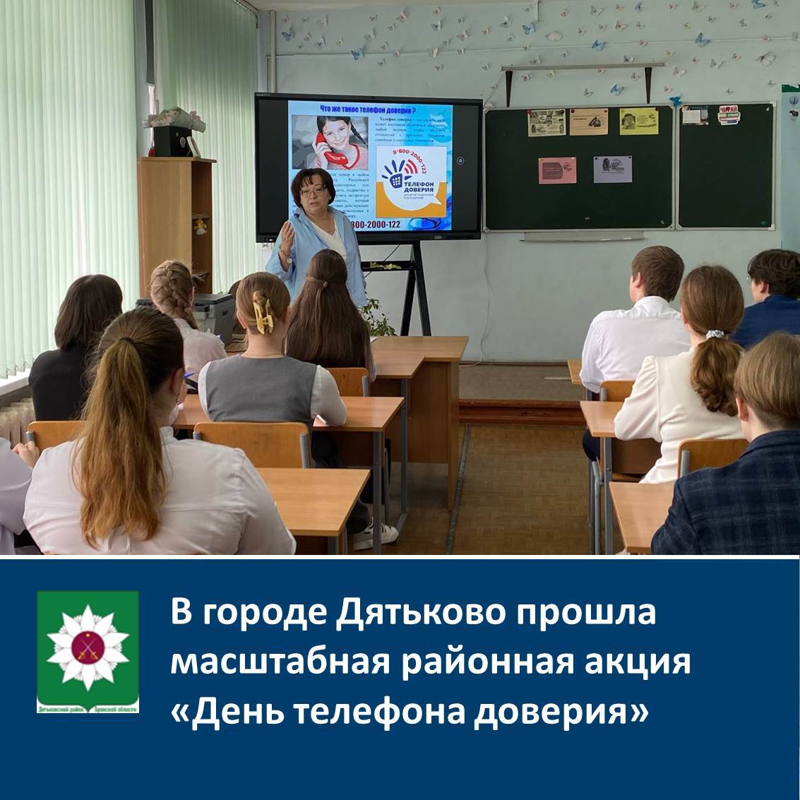 В городе Дятьково прошла масштабная районная акция «День телефона доверия».