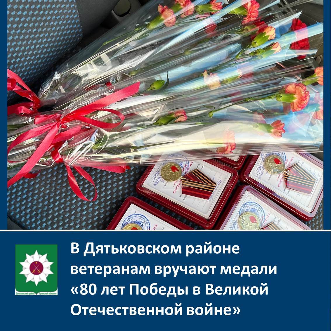 ️В Дятьковском районе ветеранам вручают медали &quot;80 лет Победы в Великой Отечественной войне&quot;.