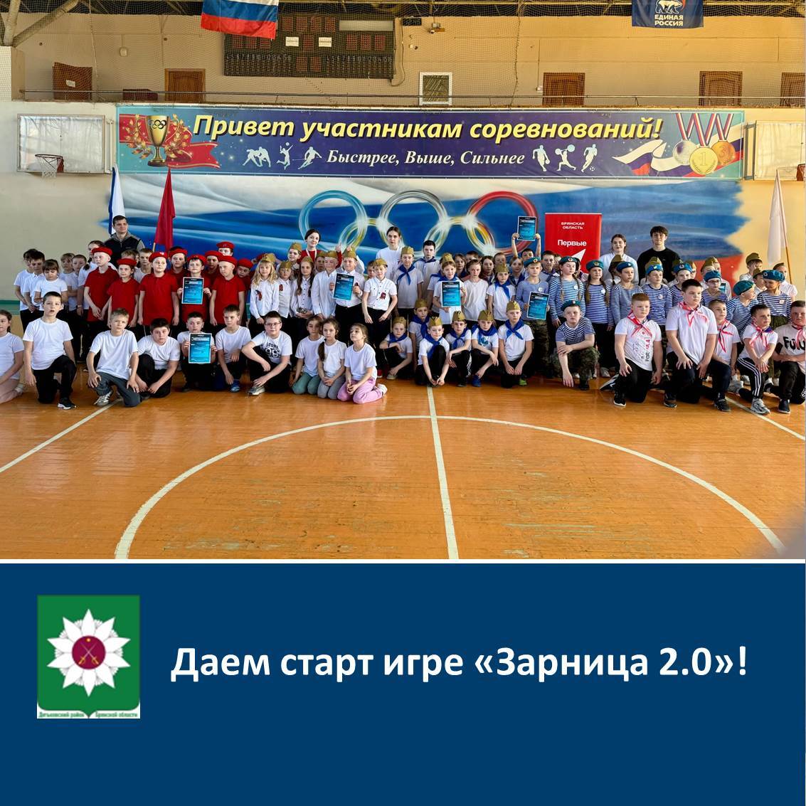 Даем старт игре «Зарница 2.0»!.
