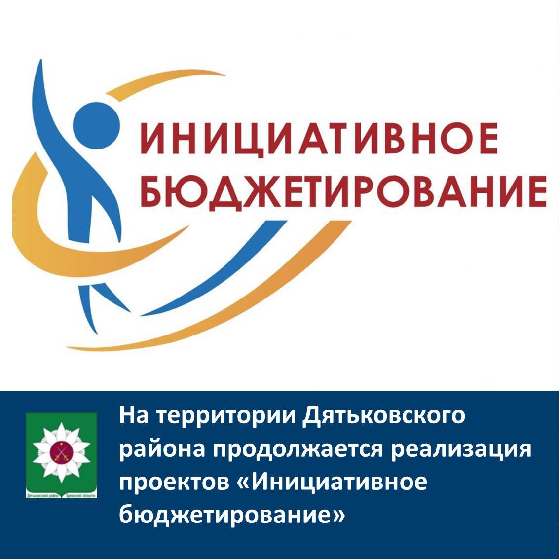 На территории Дятьковского района продолжается реализация проектов «Инициативное бюджетирование».