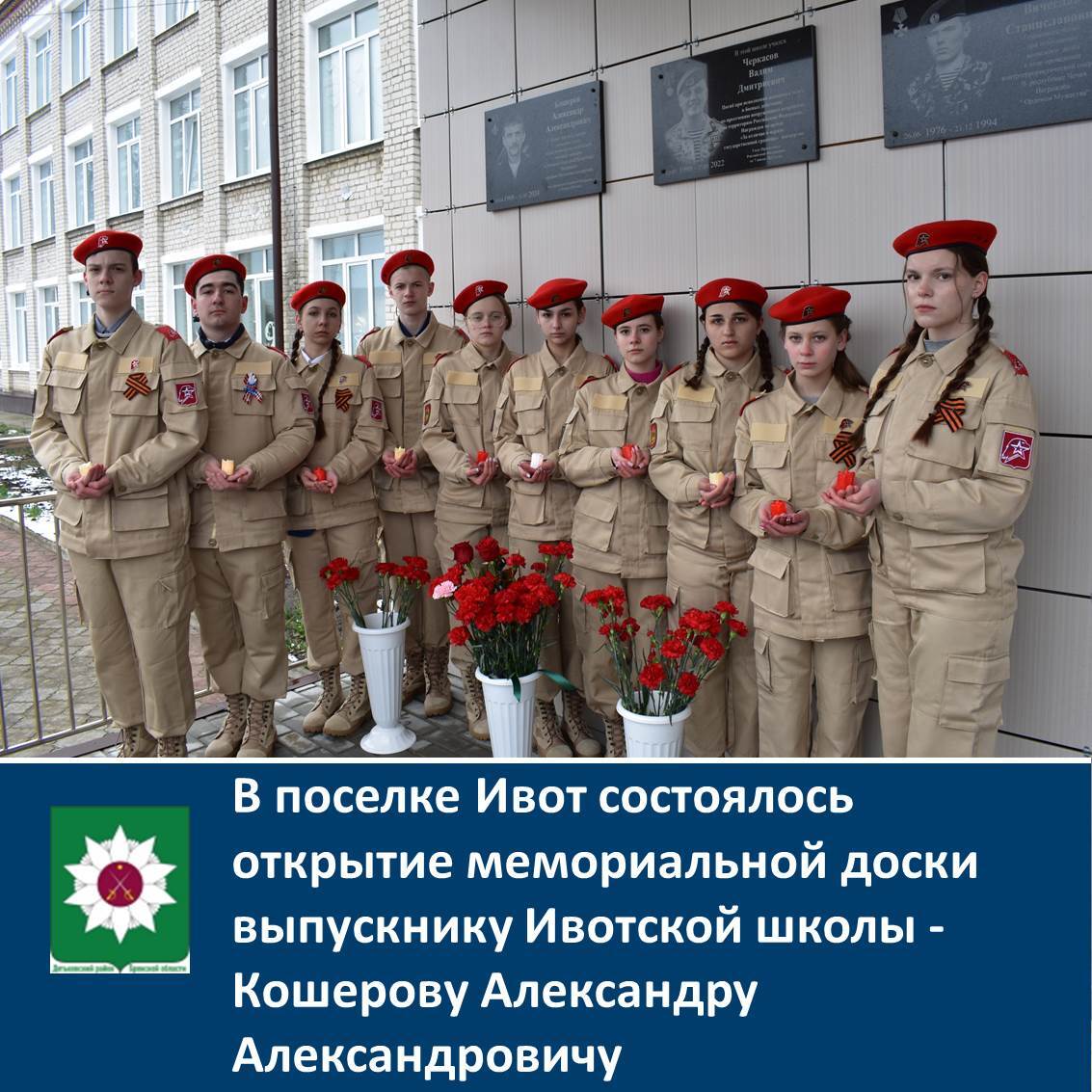 В поселке Ивот состоялось открытие мемориальной доски.