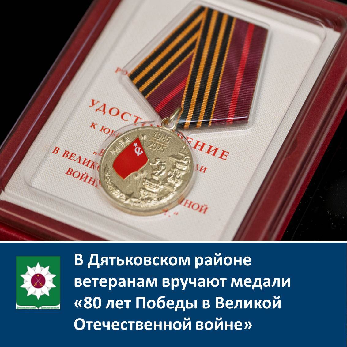 В Дятьковском районе ветеранам вручают медали &quot;80 лет Победы в Великой Отечественной войне&quot;.