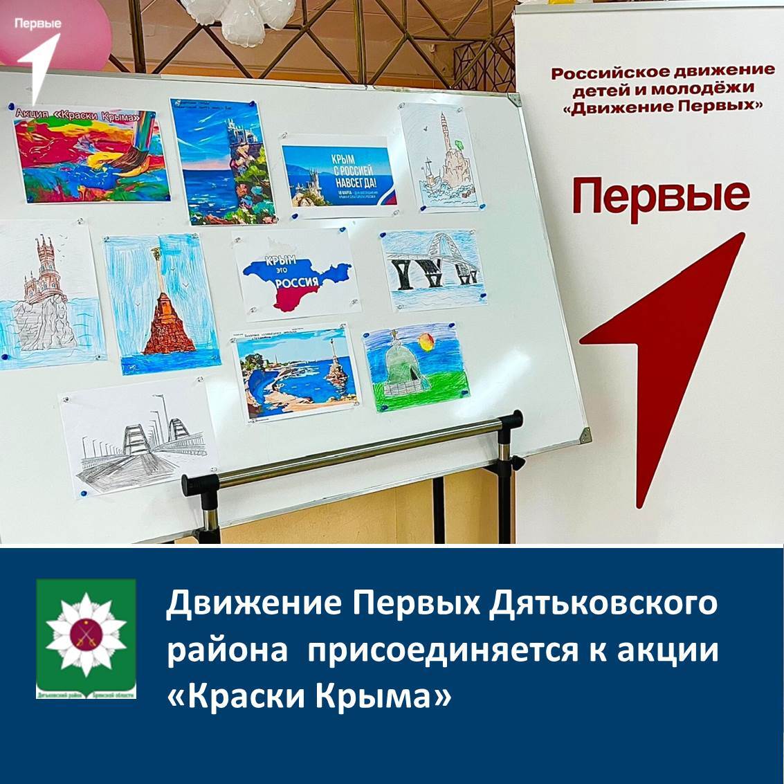 Движение Первых Дятьковского района присоединяется к акции &quot;Краски Крыма&quot;.