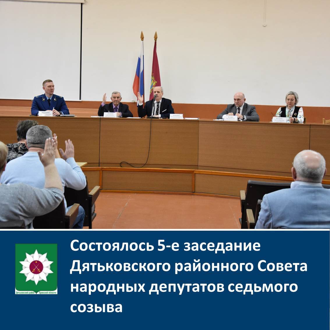 Состоялось 5-е заседание Дятьковского районного Совета народных депутатов седьмого созыва.