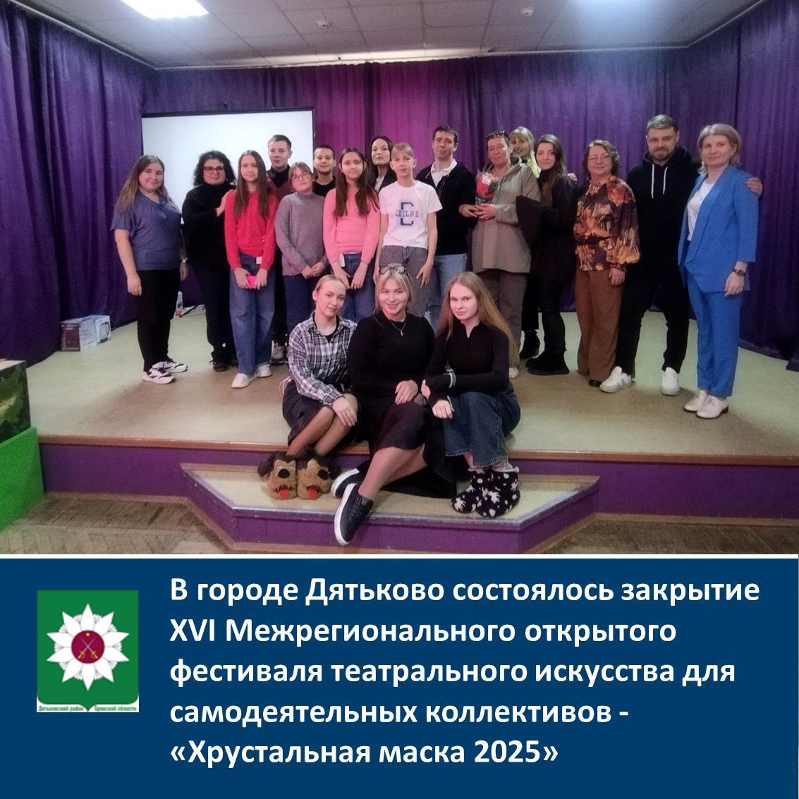 В городе Дятьково состоялось закрытие ХVI Межрегионального открытого фестиваля театрального искусства для самодеятельных коллективов - «Хрустальная маска 2025».