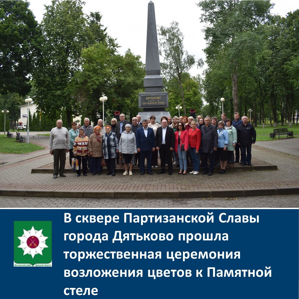В сквере Партизанской Славы города Дятьково прошла торжественная церемония возложения цветов к Памятной стеле.