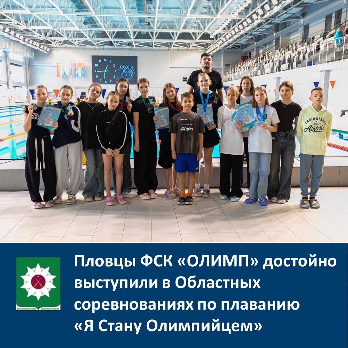 ️Пловцы ФСК &quot;ОЛИМП&quot; достойно выступили в Областных соревнованиях по плаванию &quot;Я Стану Олимпийцем&quot;.