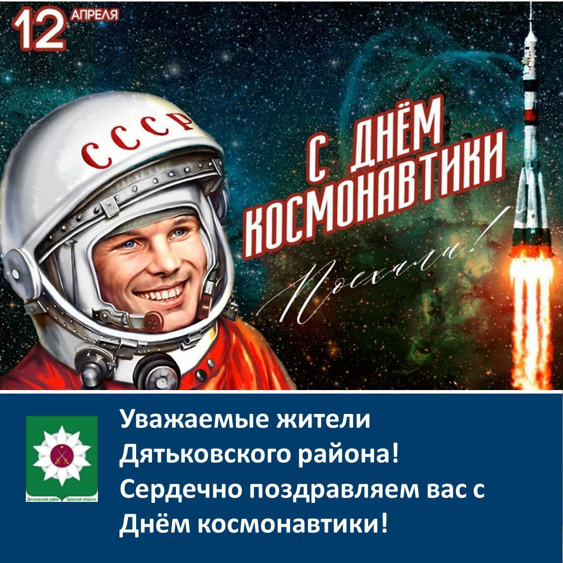 Руководство Дятьковкого района поздравляет жителей с Днём космонавтики.