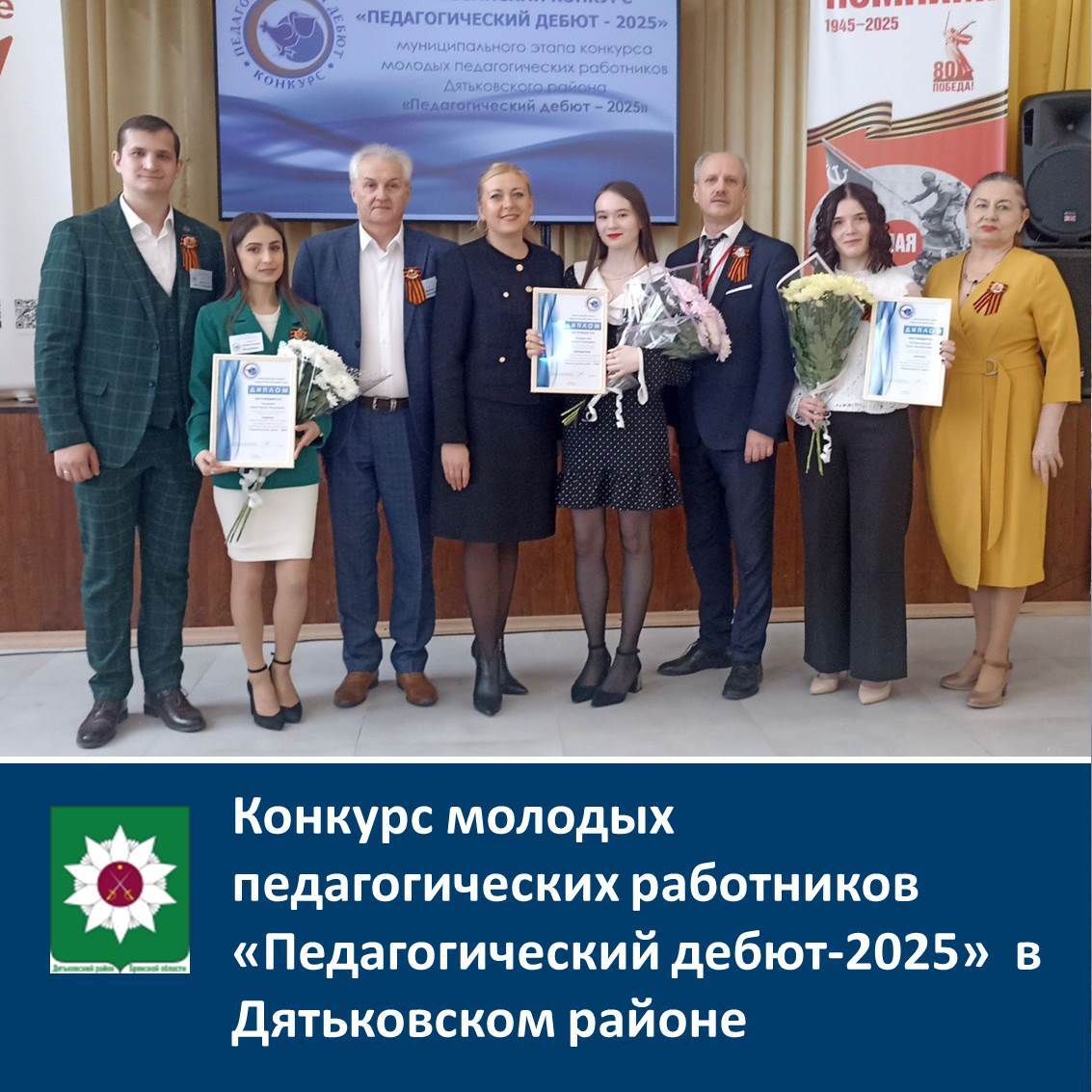 Конкурс молодых педагогических работников «Педагогический дебют-2025» в Дятьковском районе.