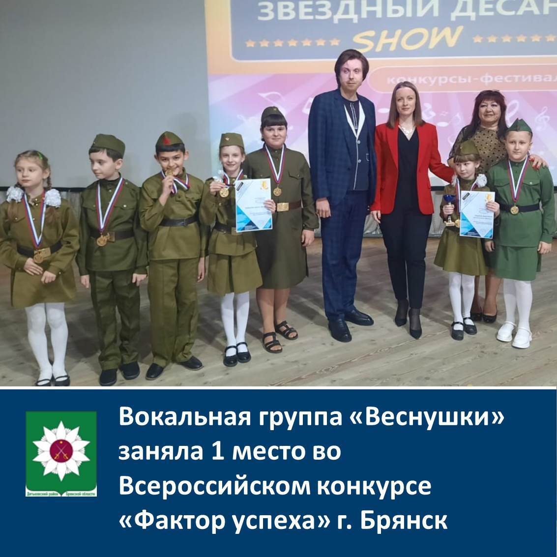 Вокальная группа «Веснушки» заняла 1 место во Всероссийском конкурсе «Фактор успеха» г. Брянск.